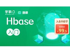 苏州Hbase入门