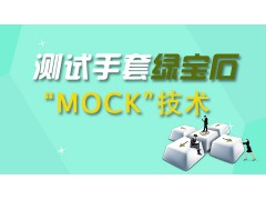 苏州测试手套绿宝石—MOCK技术