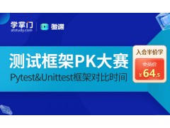 苏州Pytest&Unittest框架PK