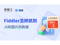 苏州怎么使用抓包工具Fiddler抓取JS