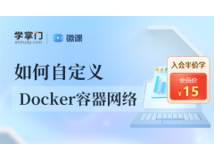 苏州如何自定义Docker容器网络？