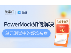 苏州如何使用PowerMock进行单元测试