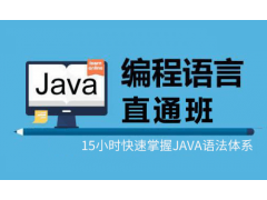 苏州零代码基础学编程JAVA语言直通