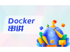 苏州Docker串讲