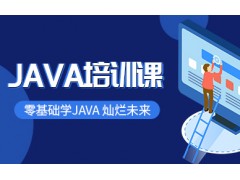 苏州JAVA全栈开发培训