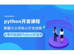 苏州Python就业培训班