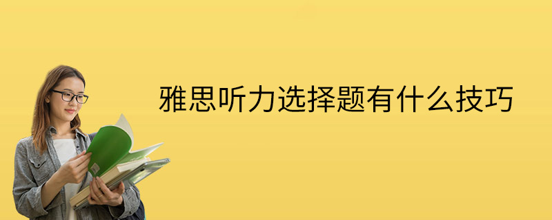 雅思听力选择题有什么技巧