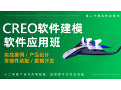 南通CREO产品设计应用培训班