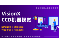 南通Visionpro机器视觉培训班