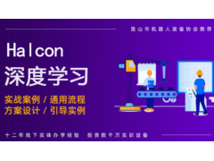 南通Halcon深度学习培训班