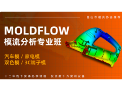 南通MoldFLow模流分析培训班