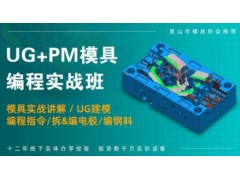 南通UG+PM模具编程培训班