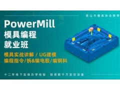 南通PowerMILL模具编程培训班