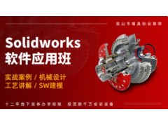 南通Solidworks应用培训班