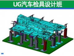 南通UG汽车检具设计培训班