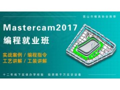 常州MasterCAM编程培训班