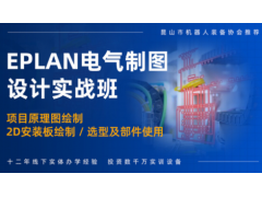 常州EPLAN电气制图培训班