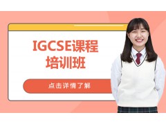 杭州IGCSE定制培训班