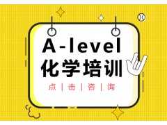 杭州A-LEVEL化学培训课程