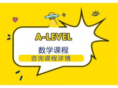 杭州A-LEVEL数学培训班