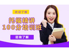 杭州托福100分精讲培训班