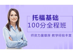 杭州托福100分基础全程培训班