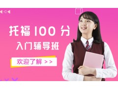 杭州托福100分入门培训班