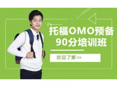 杭州托福OMO预备90分班(L3+A+B)