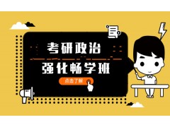 杭州考研政治强化畅学班