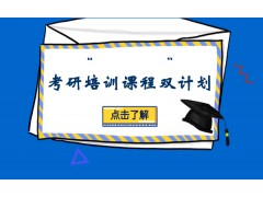 杭州考研培训课程双计划