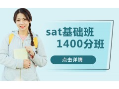 杭州sat基础班1400分