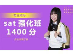 杭州sat强化班1400分