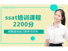 温州ssat培训课程2200分