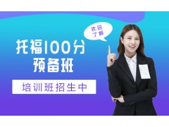 温州托福100分预备培训班