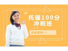 温州托福100分冲刺班