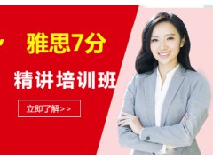 温州雅思7分精讲班