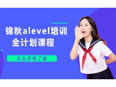 宁波锦秋alevel培训全计划课程