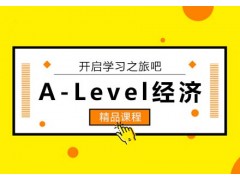 宁波A-LEVEL经济培训班