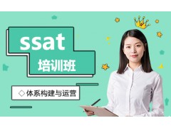 宁波SSAT培训班