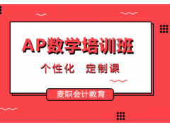 宁波AP数学培训班