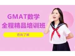 厦门GMAT培训班