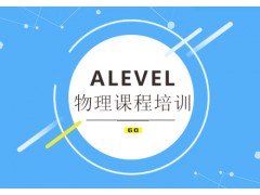 厦门A-LEVEL物理培训班