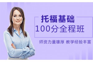 厦门托福100分基础全程培训班