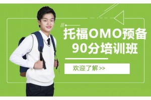 厦门托福OMO预备90分班(L3+A+B)