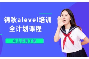 厦门锦秋alevel培训全计划课程