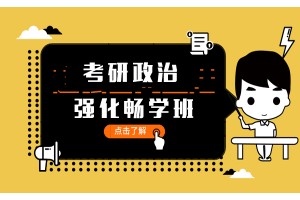 厦门考研政治强化畅学班