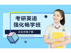 厦门考研英语强化畅学班