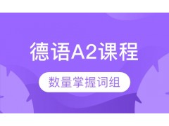 上海德语A2课程