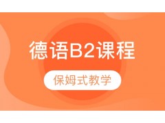 上海德语B2课程