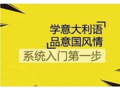 上海A2意大利语考试冲刺课程